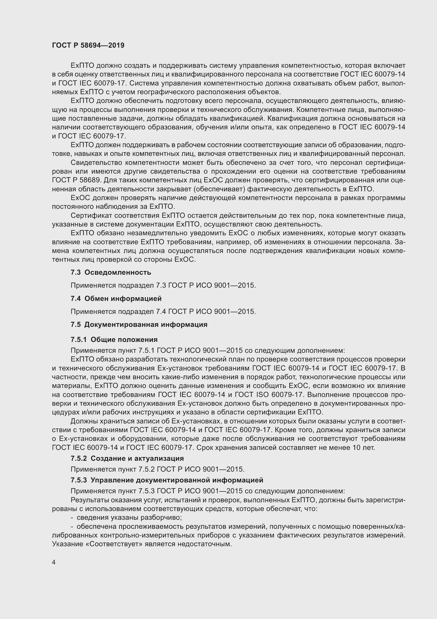 Страница 8 ГОСТ Р 58694-2019