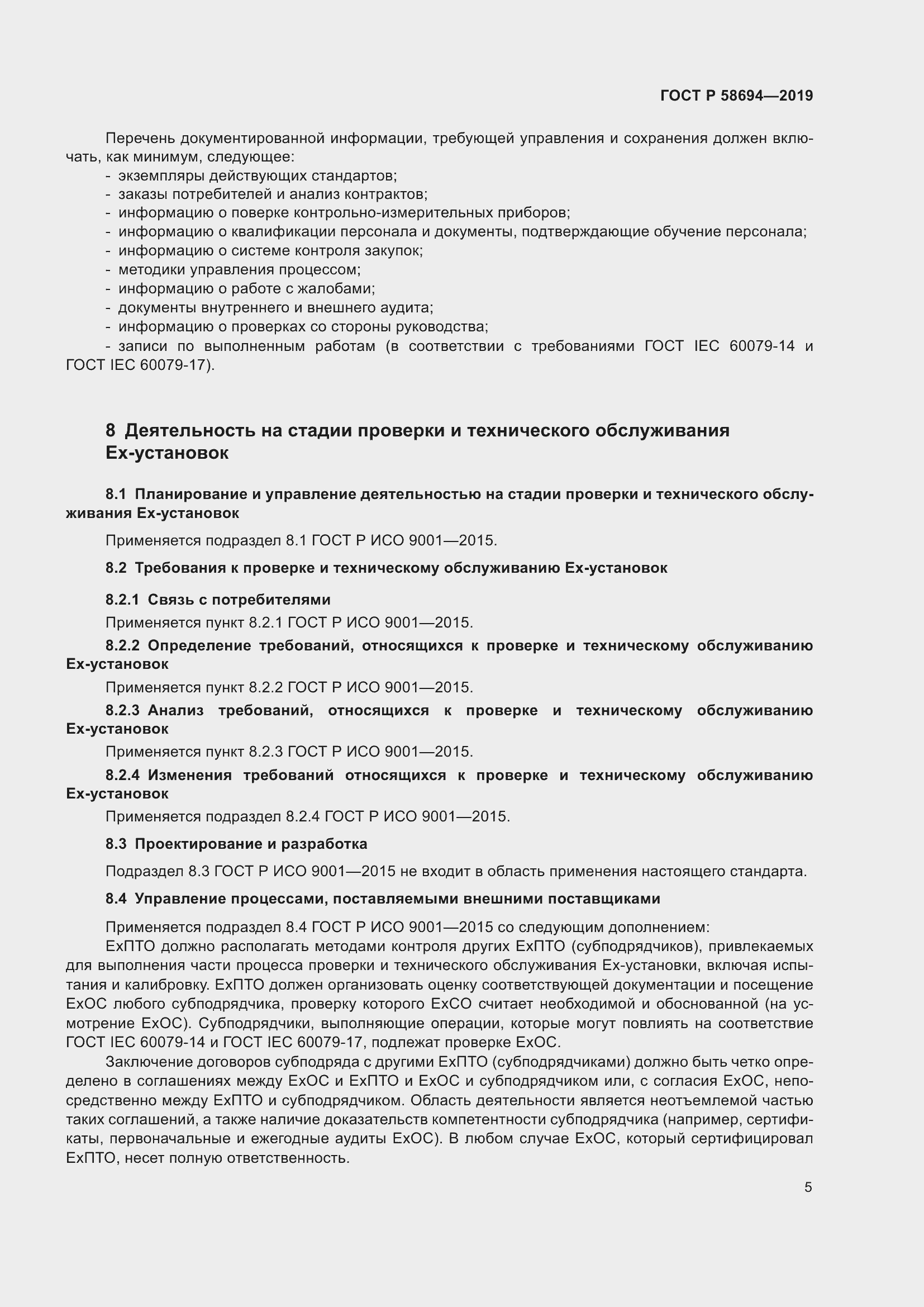 Страница 9 ГОСТ Р 58694-2019