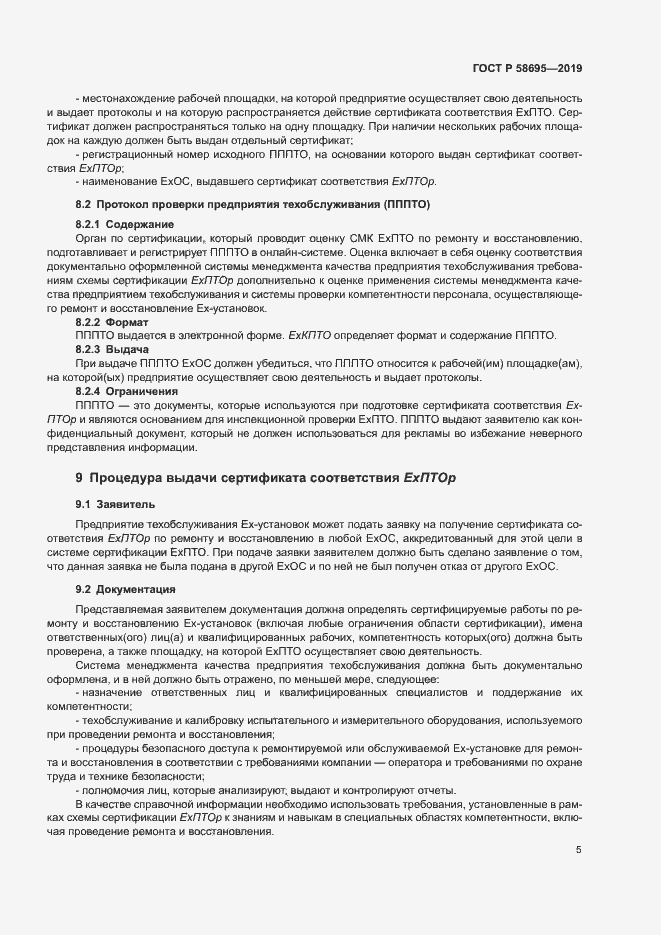 Страница 10 ГОСТ Р 58695-2019