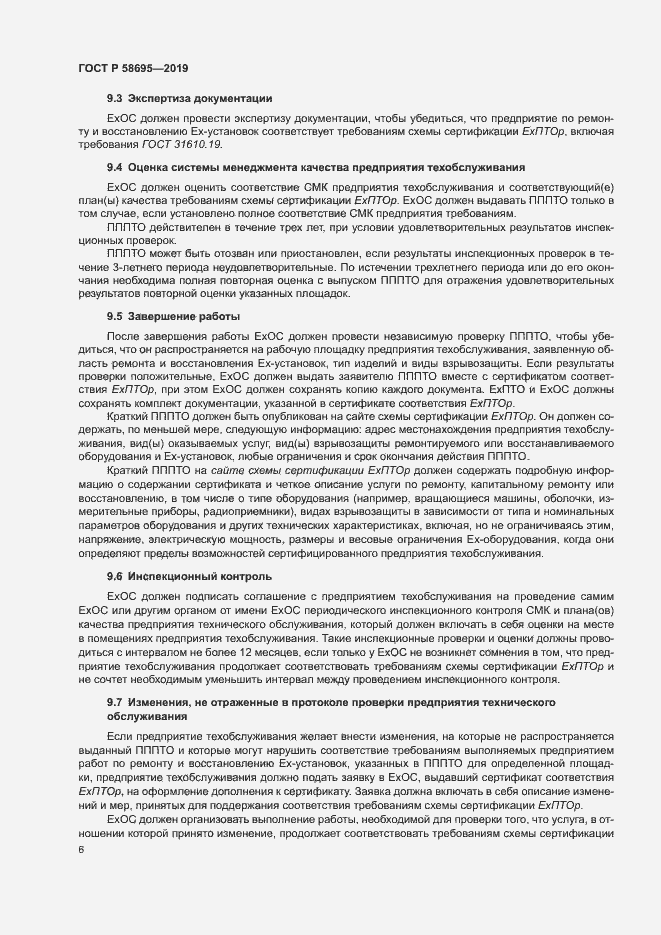 Страница 11 ГОСТ Р 58695-2019
