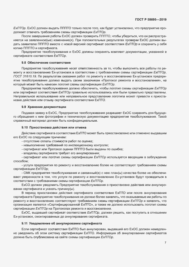 Страница 12 ГОСТ Р 58695-2019