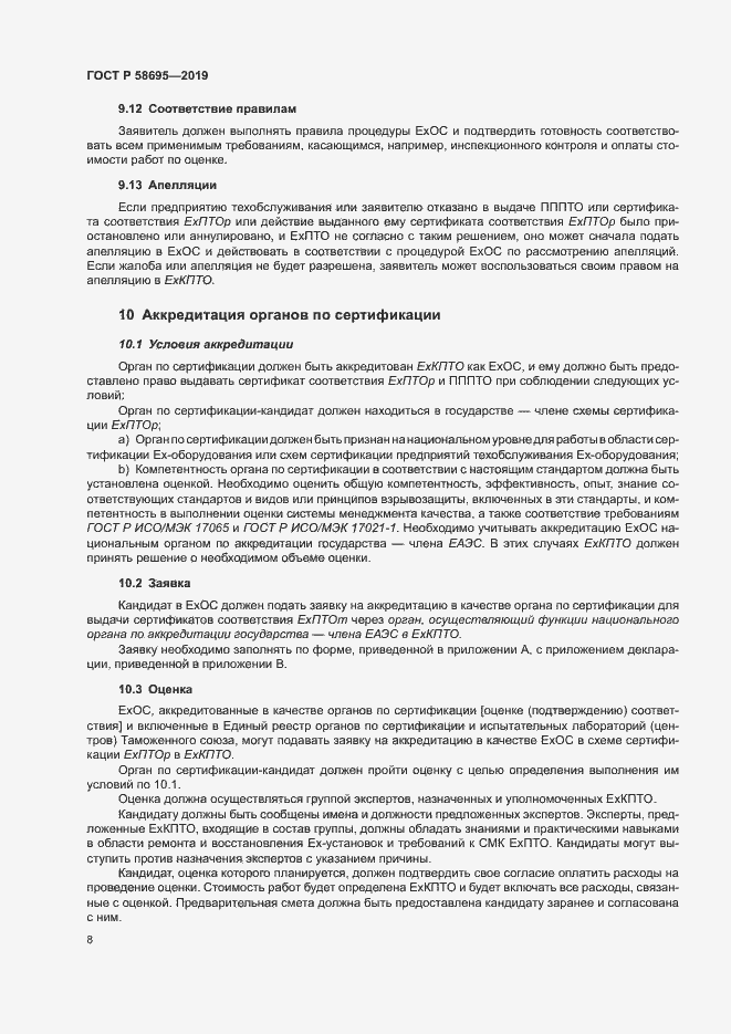 Страница 13 ГОСТ Р 58695-2019