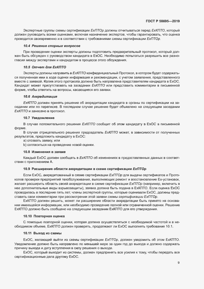 Страница 14 ГОСТ Р 58695-2019