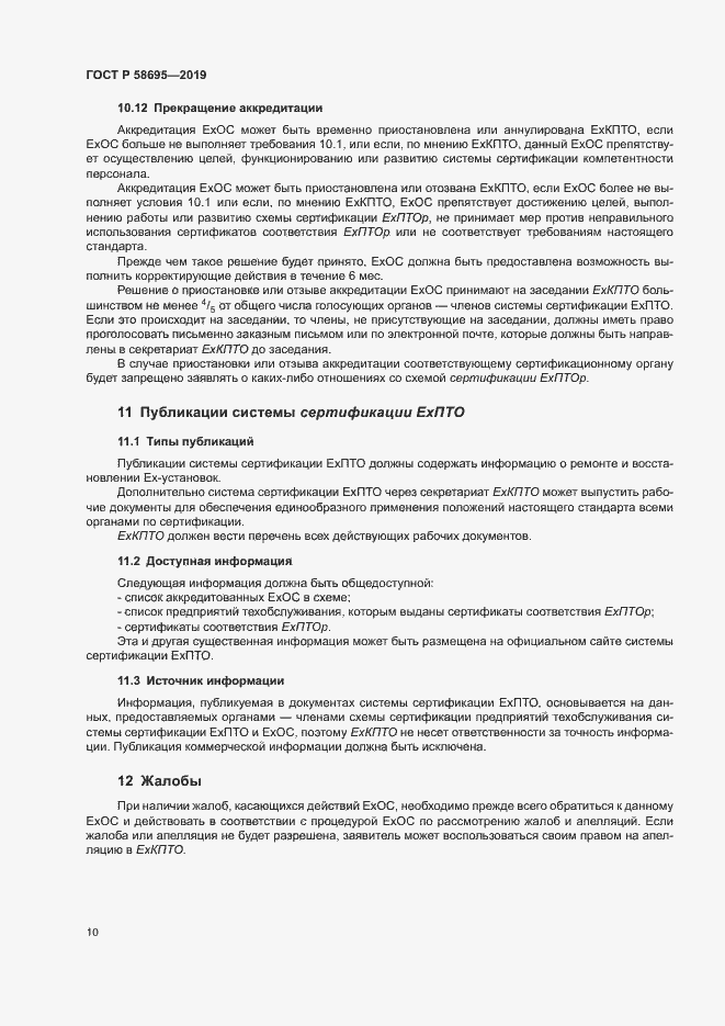 Страница 15 ГОСТ Р 58695-2019