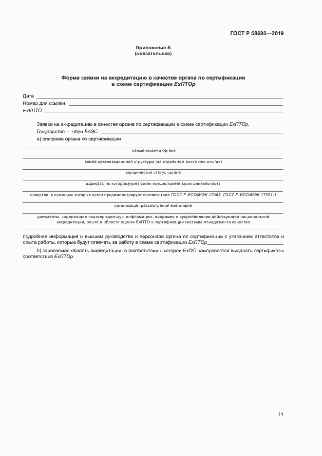 Страница 16 ГОСТ Р 58695-2019