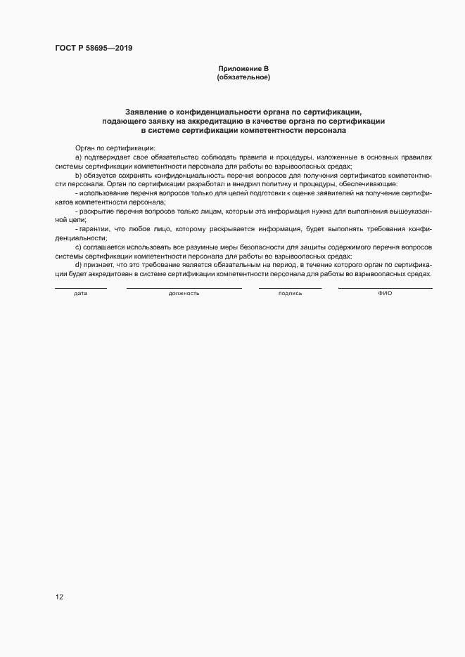 Страница 17 ГОСТ Р 58695-2019