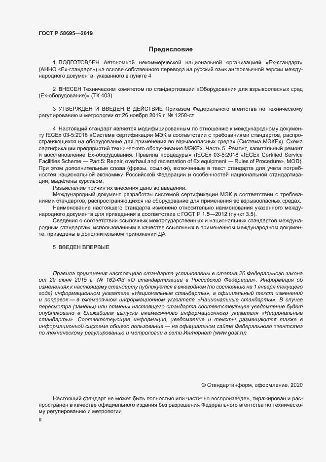 Страница 2 ГОСТ Р 58695-2019