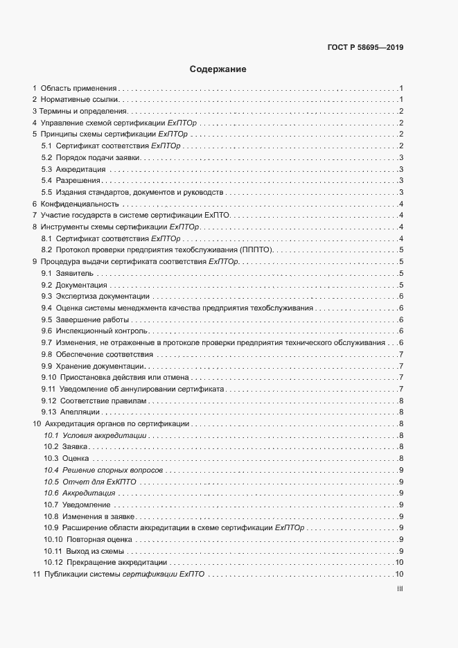 Страница 3 ГОСТ Р 58695-2019