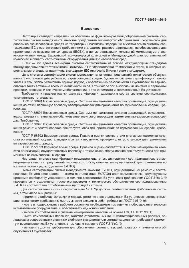 Страница 5 ГОСТ Р 58695-2019