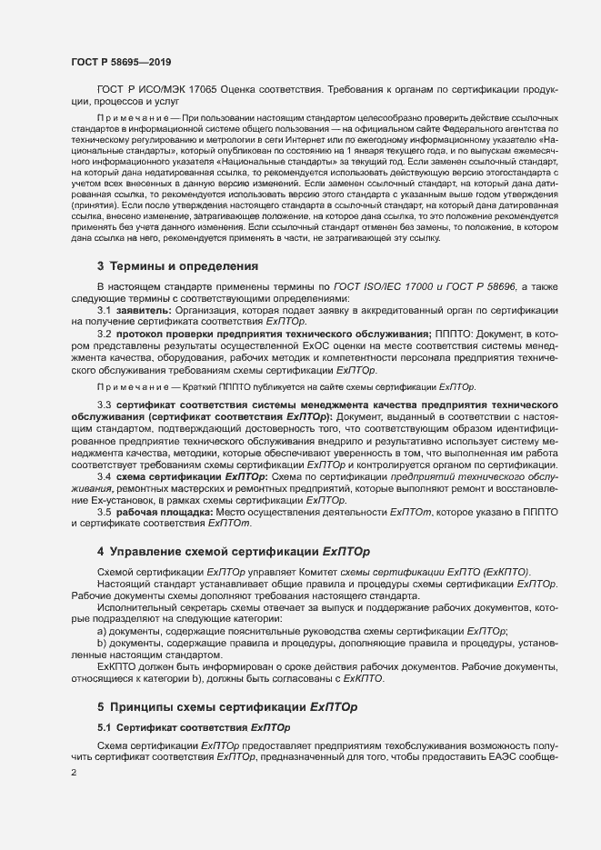 Страница 7 ГОСТ Р 58695-2019