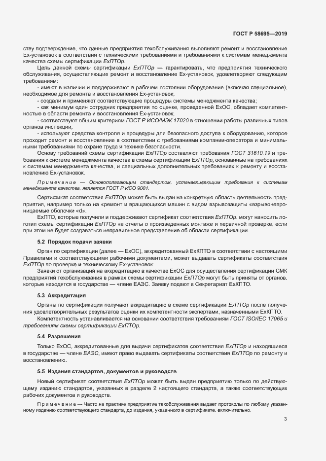 Страница 8 ГОСТ Р 58695-2019