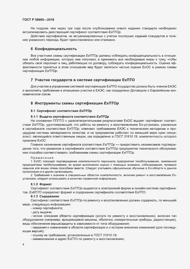 Страница 9 ГОСТ Р 58695-2019