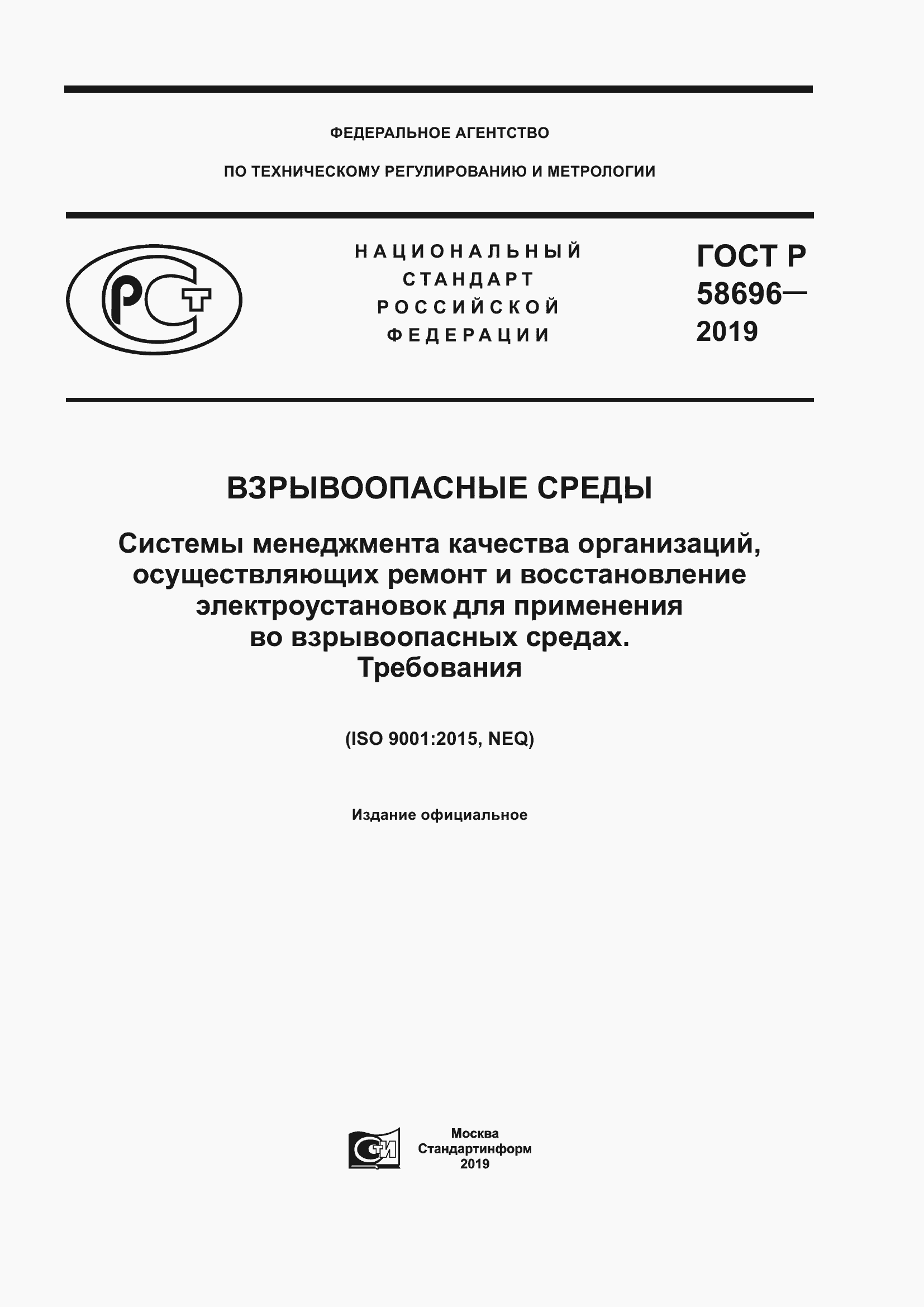 Страница 1 ГОСТ Р 58696-2019