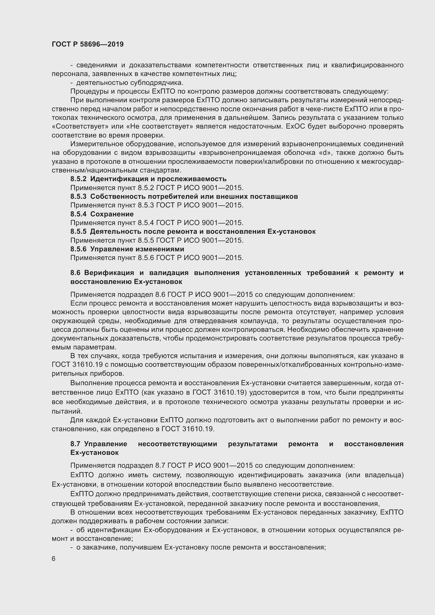 Страница 10 ГОСТ Р 58696-2019