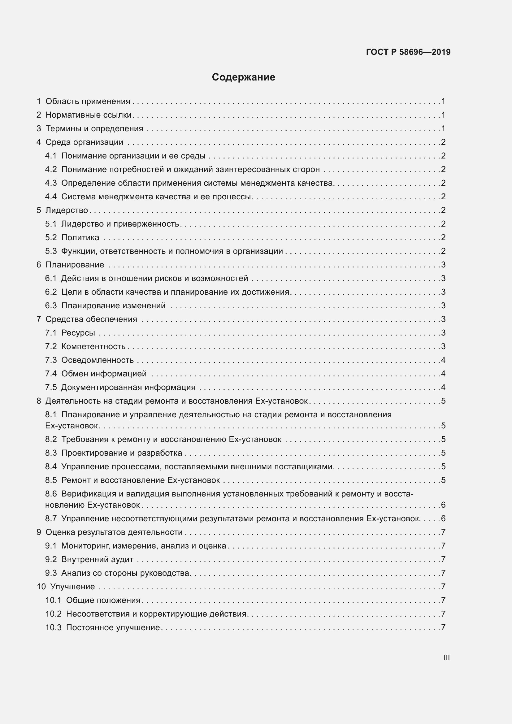 Страница 3 ГОСТ Р 58696-2019