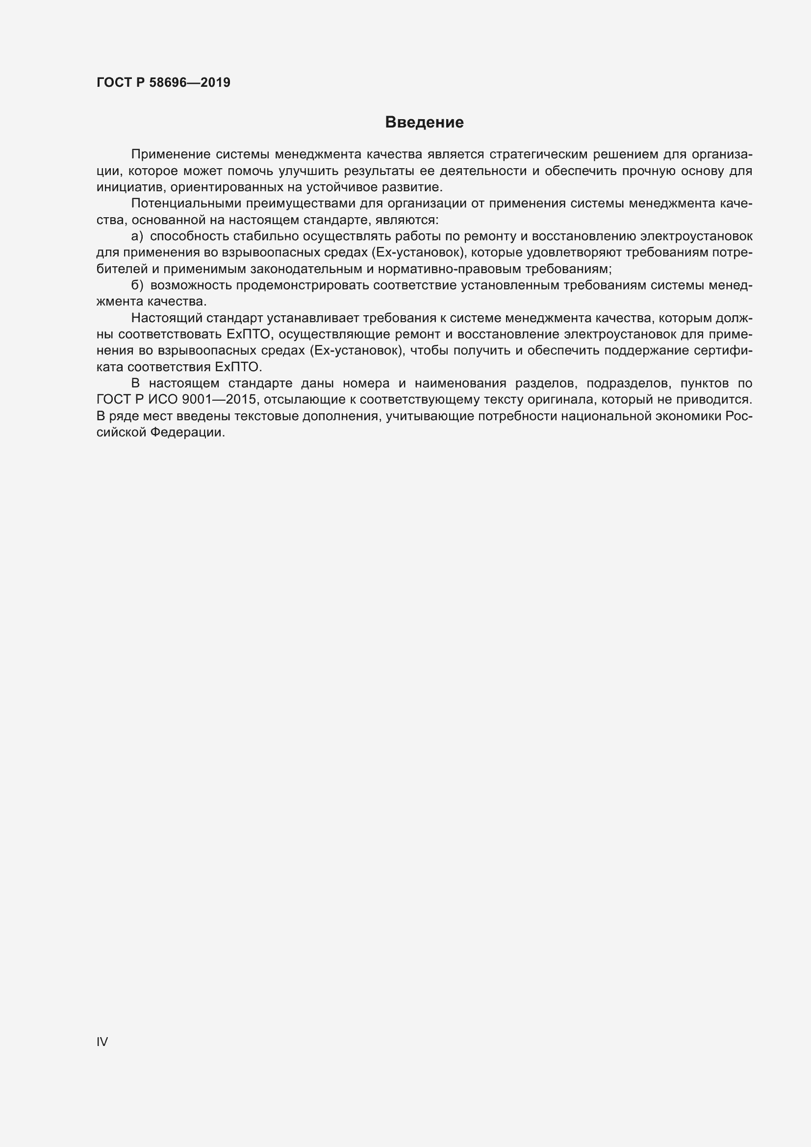 Страница 4 ГОСТ Р 58696-2019