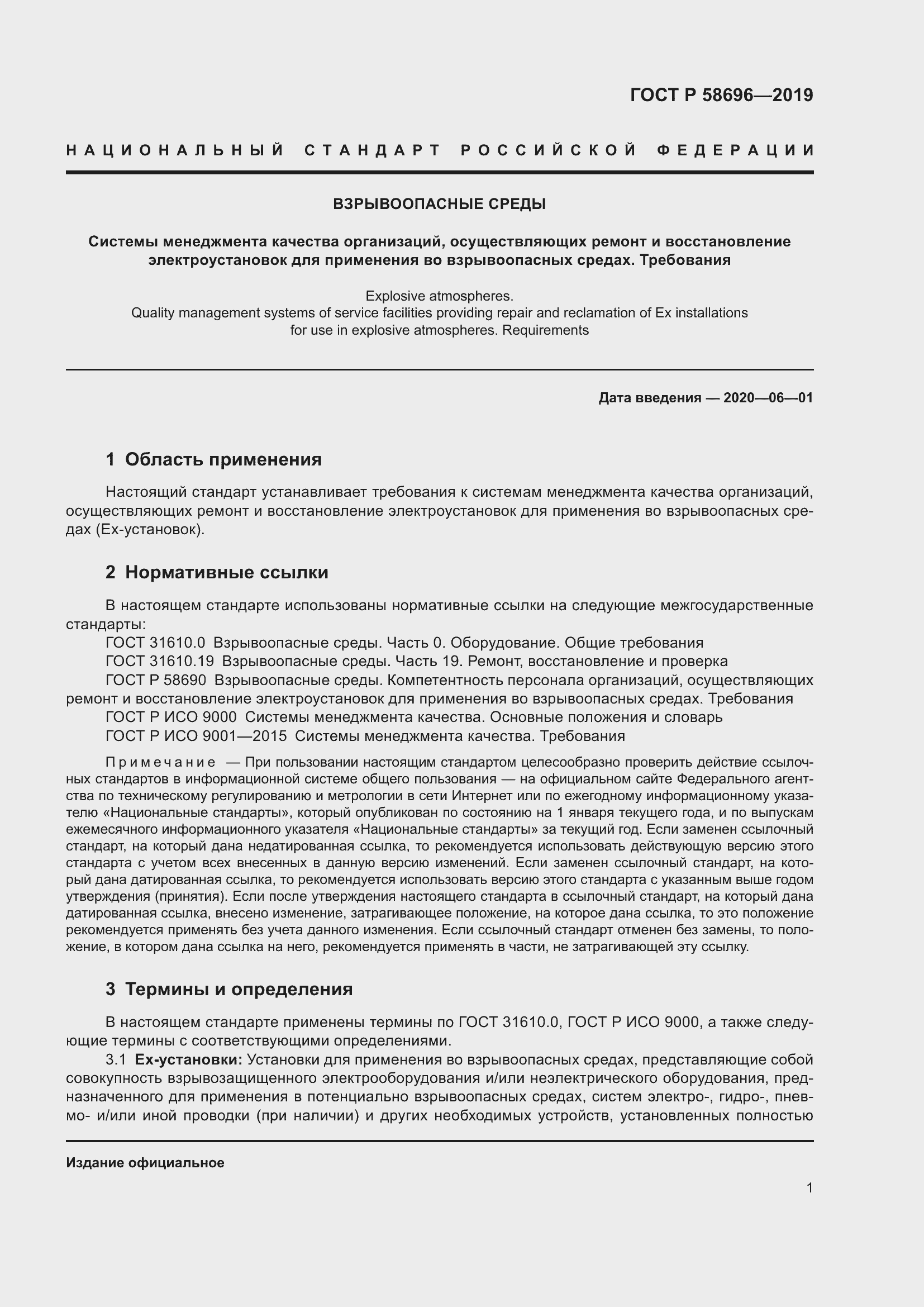 Страница 5 ГОСТ Р 58696-2019