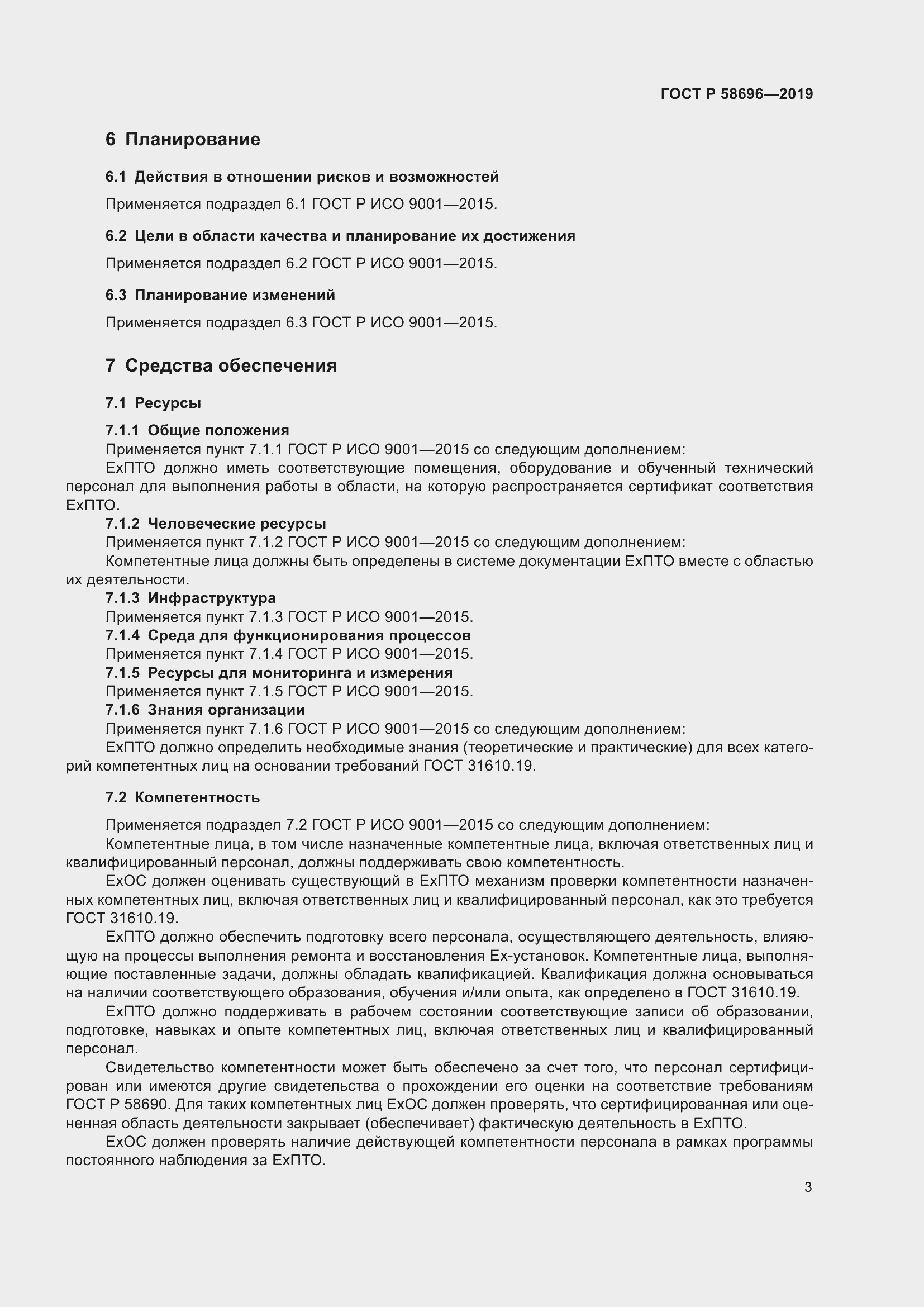 Страница 7 ГОСТ Р 58696-2019