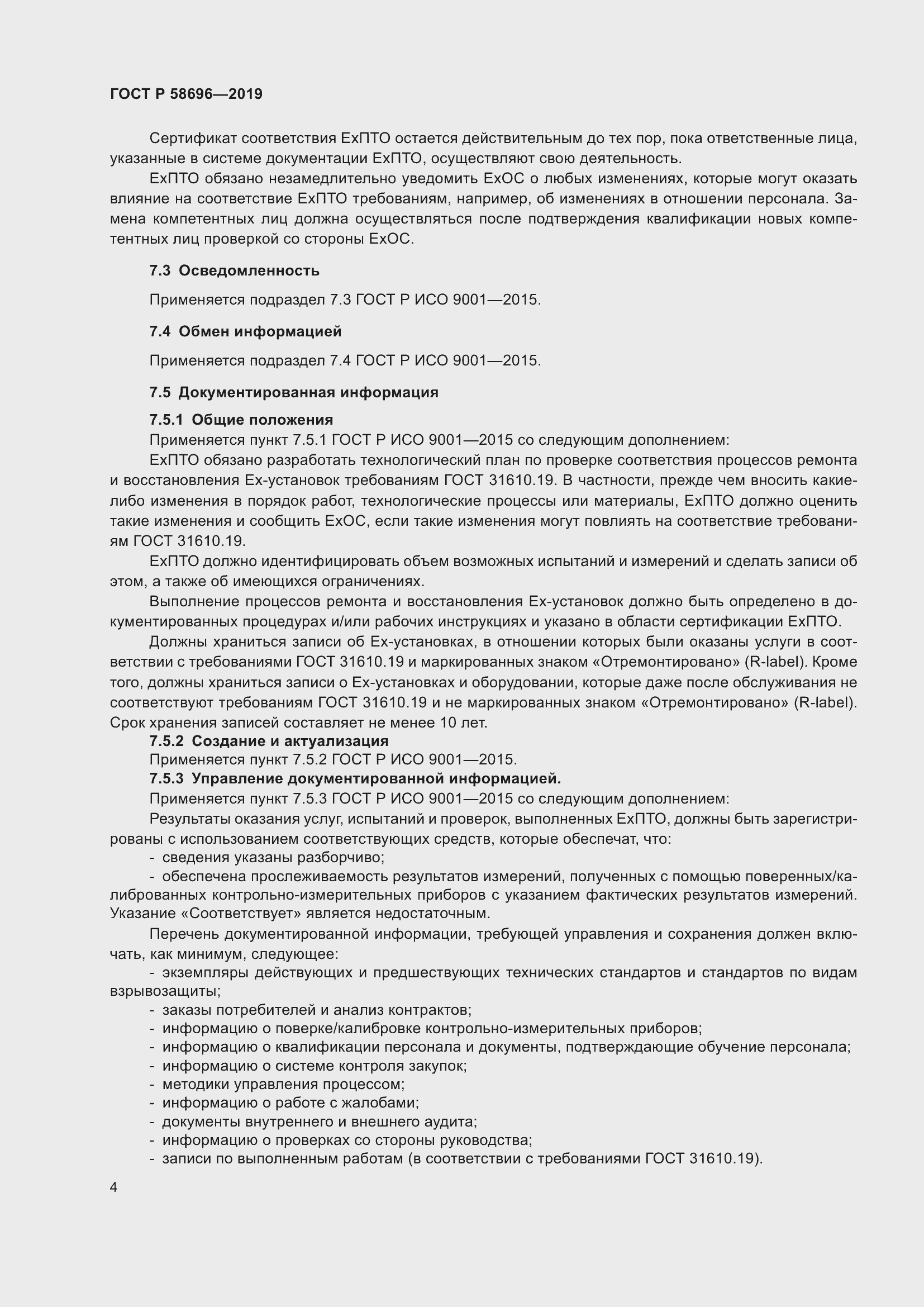 Страница 8 ГОСТ Р 58696-2019