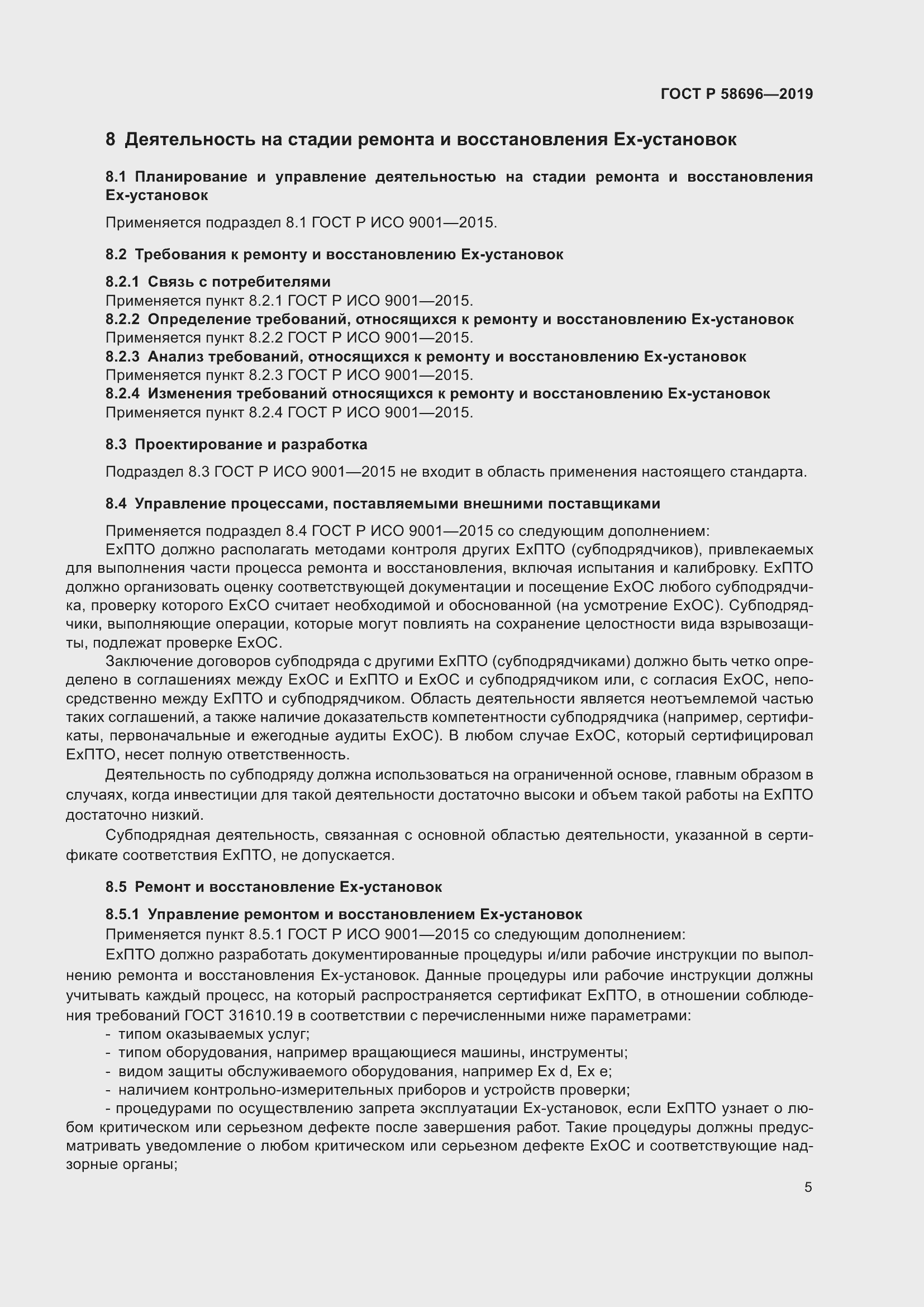 Страница 9 ГОСТ Р 58696-2019