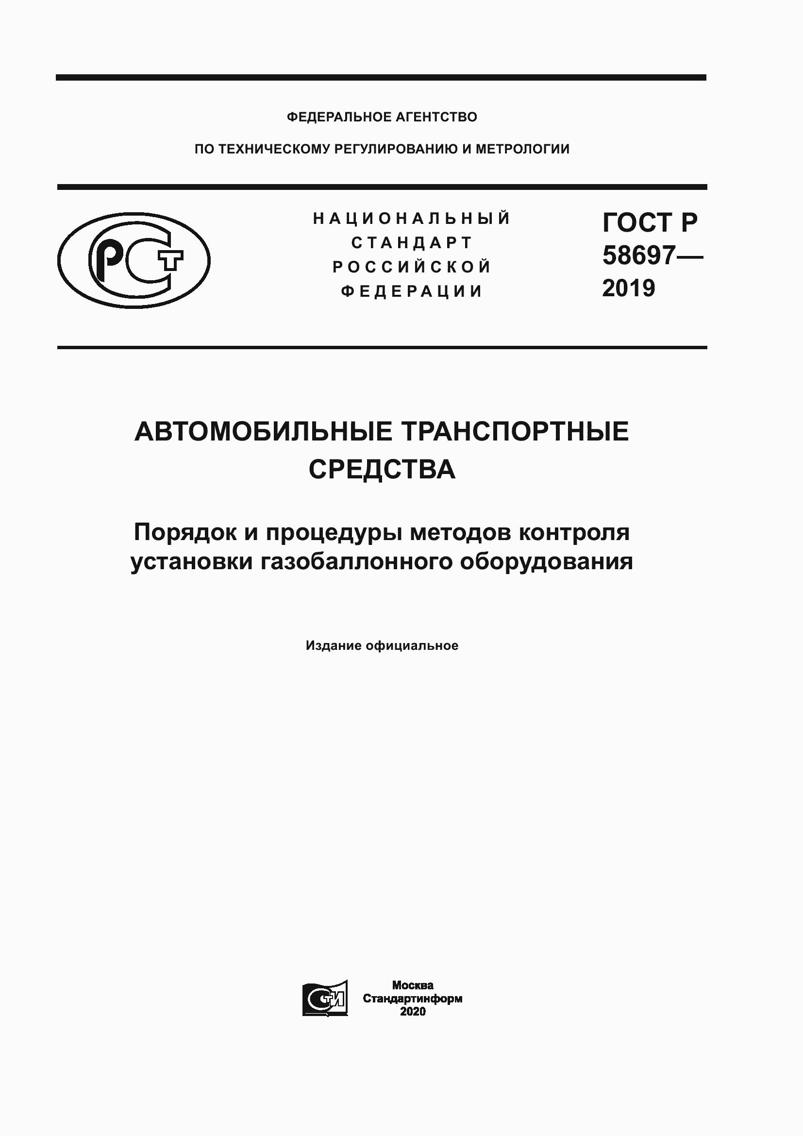 Страница 1 ГОСТ Р 58697-2019