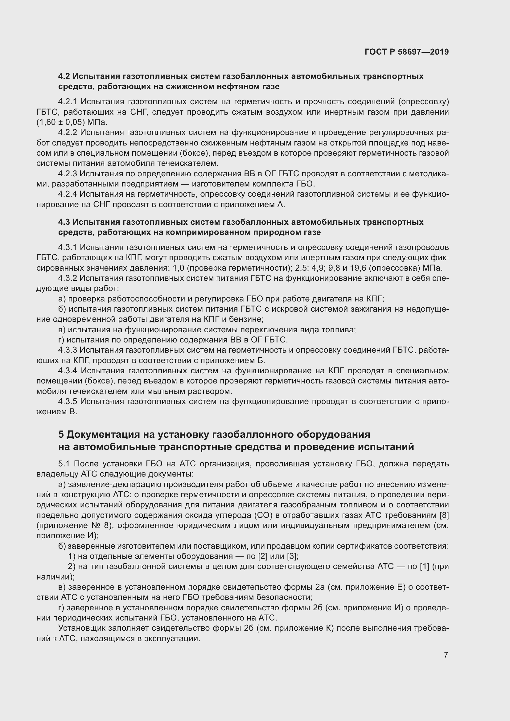 Страница 11 ГОСТ Р 58697-2019