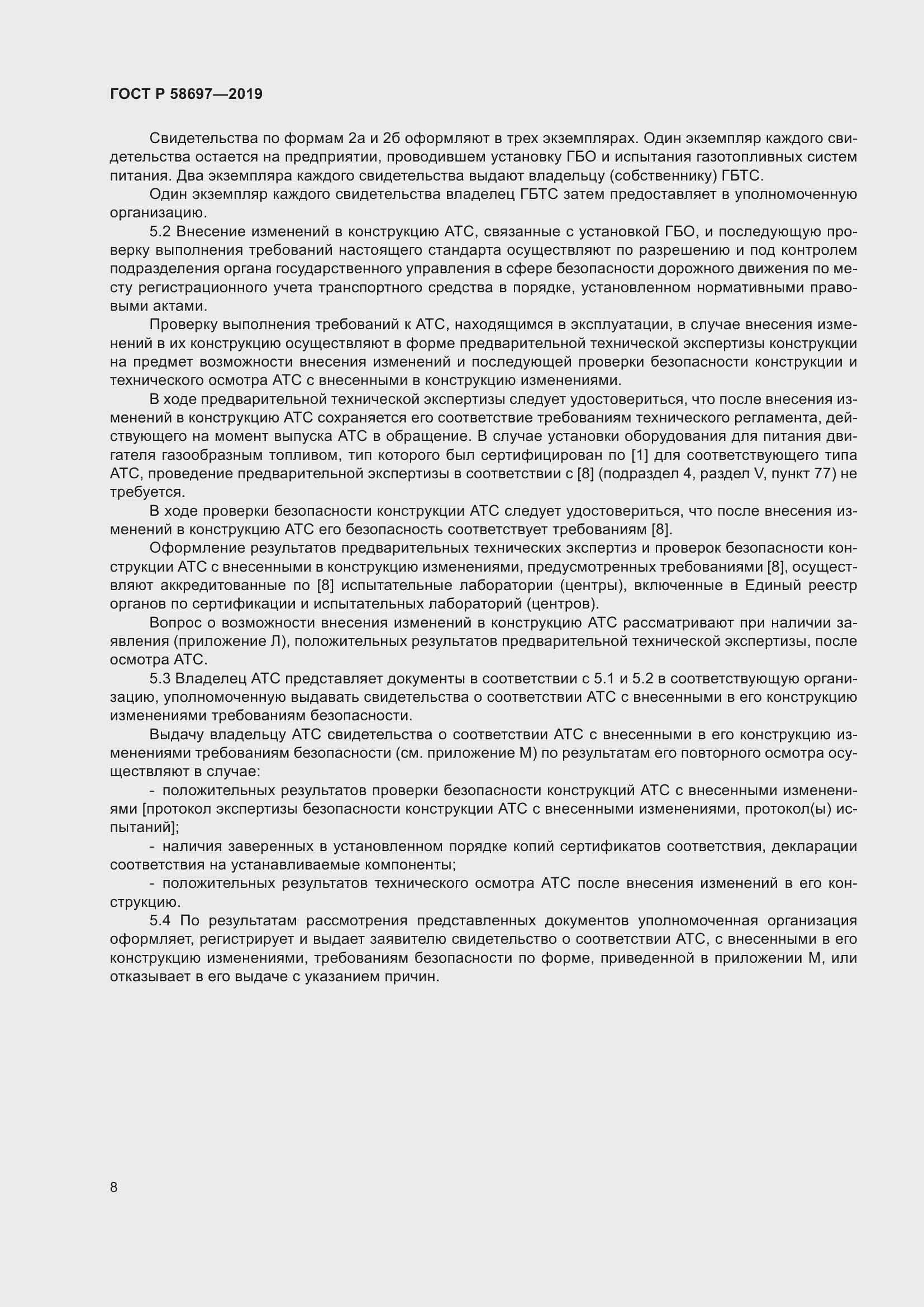 Страница 12 ГОСТ Р 58697-2019