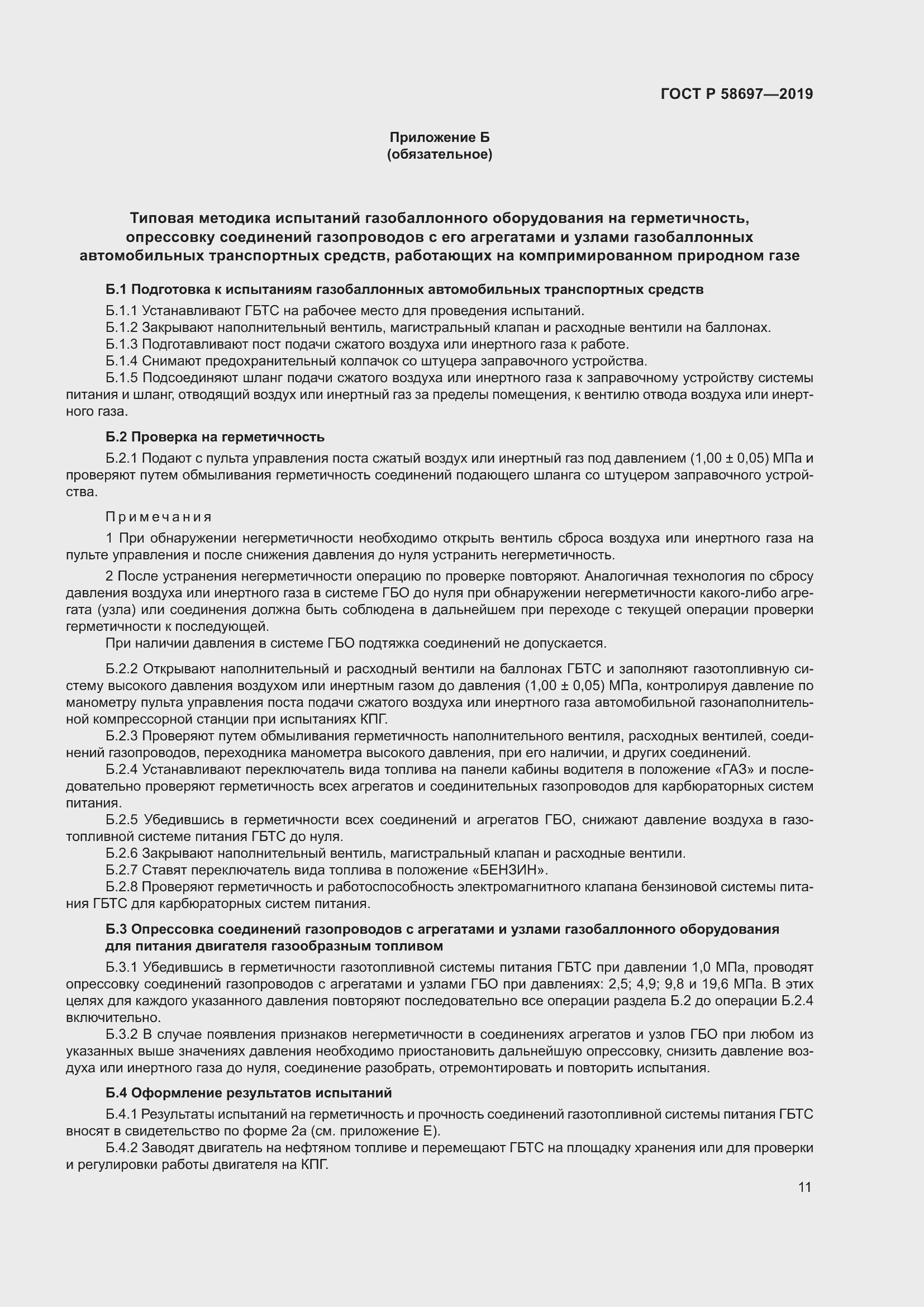 Страница 15 ГОСТ Р 58697-2019