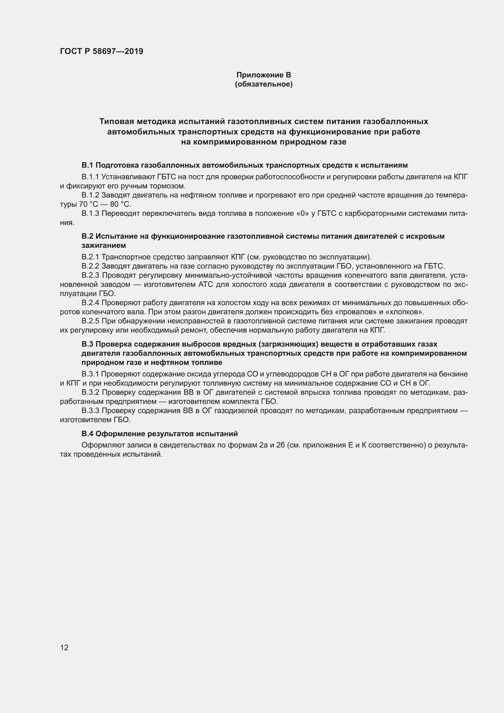 Страница 16 ГОСТ Р 58697-2019