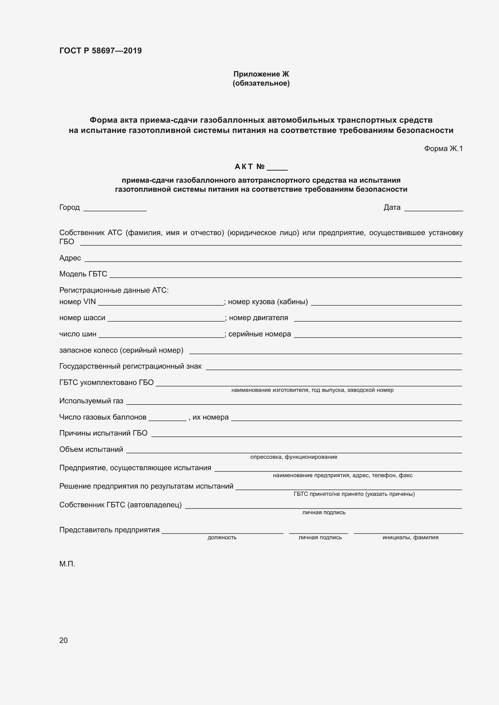 Страница 24 ГОСТ Р 58697-2019