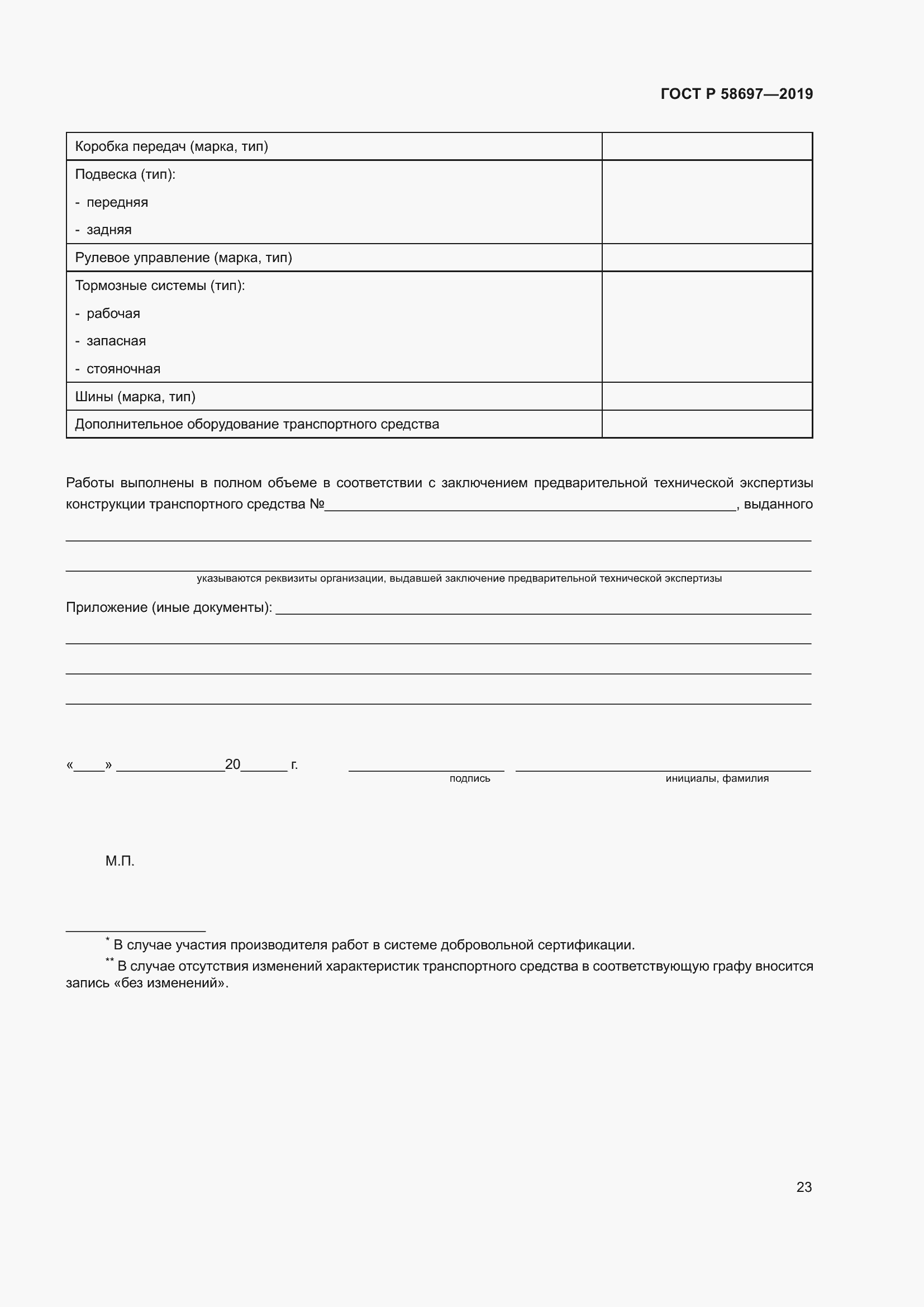 Страница 27 ГОСТ Р 58697-2019