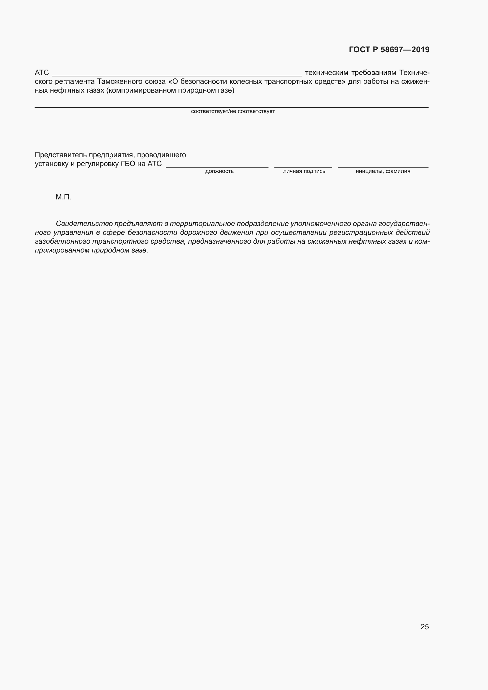 Страница 29 ГОСТ Р 58697-2019