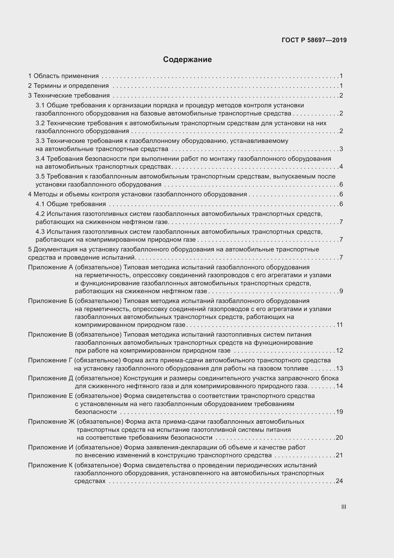 Страница 3 ГОСТ Р 58697-2019