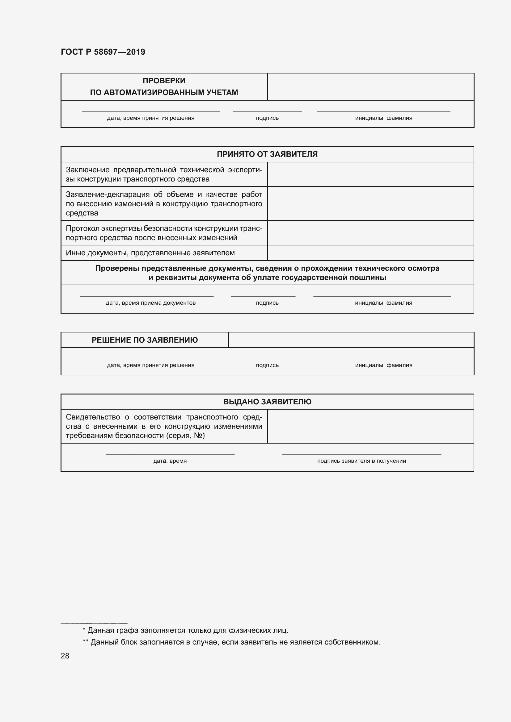 Страница 32 ГОСТ Р 58697-2019