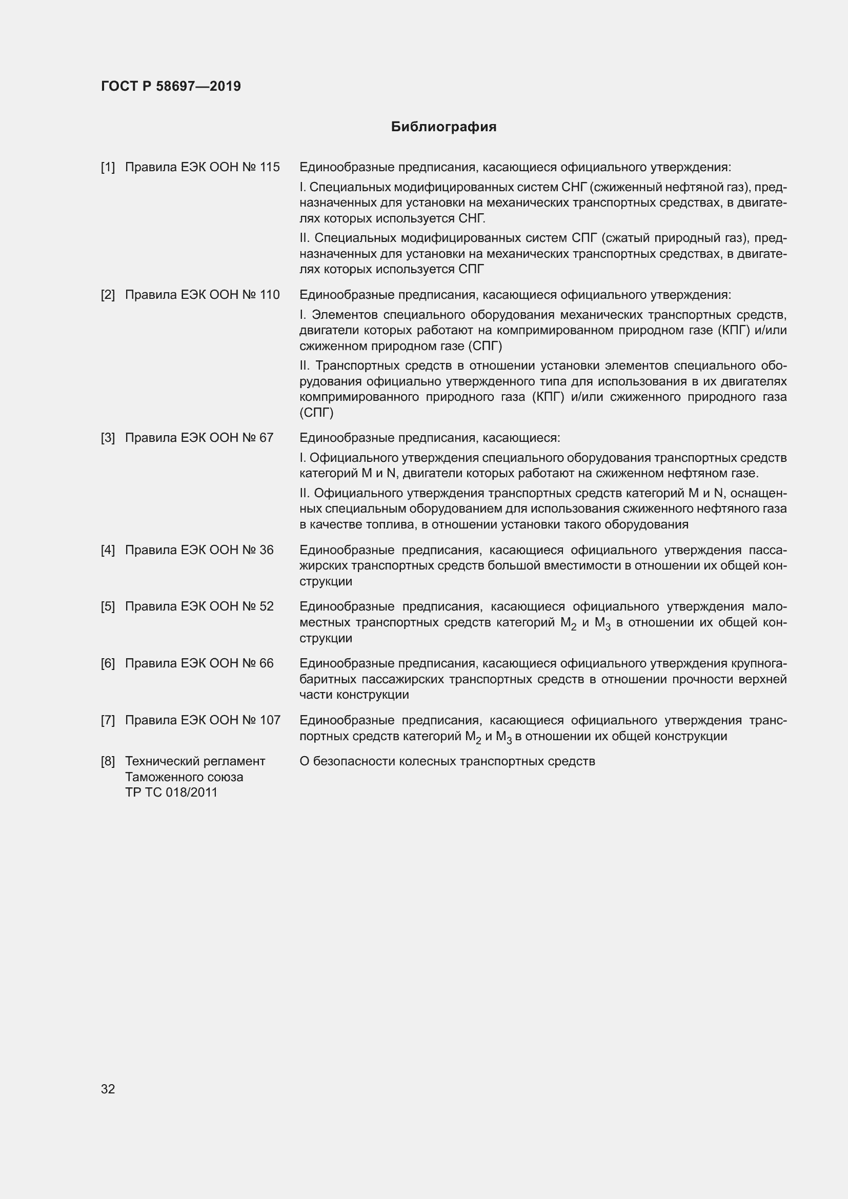 Страница 36 ГОСТ Р 58697-2019