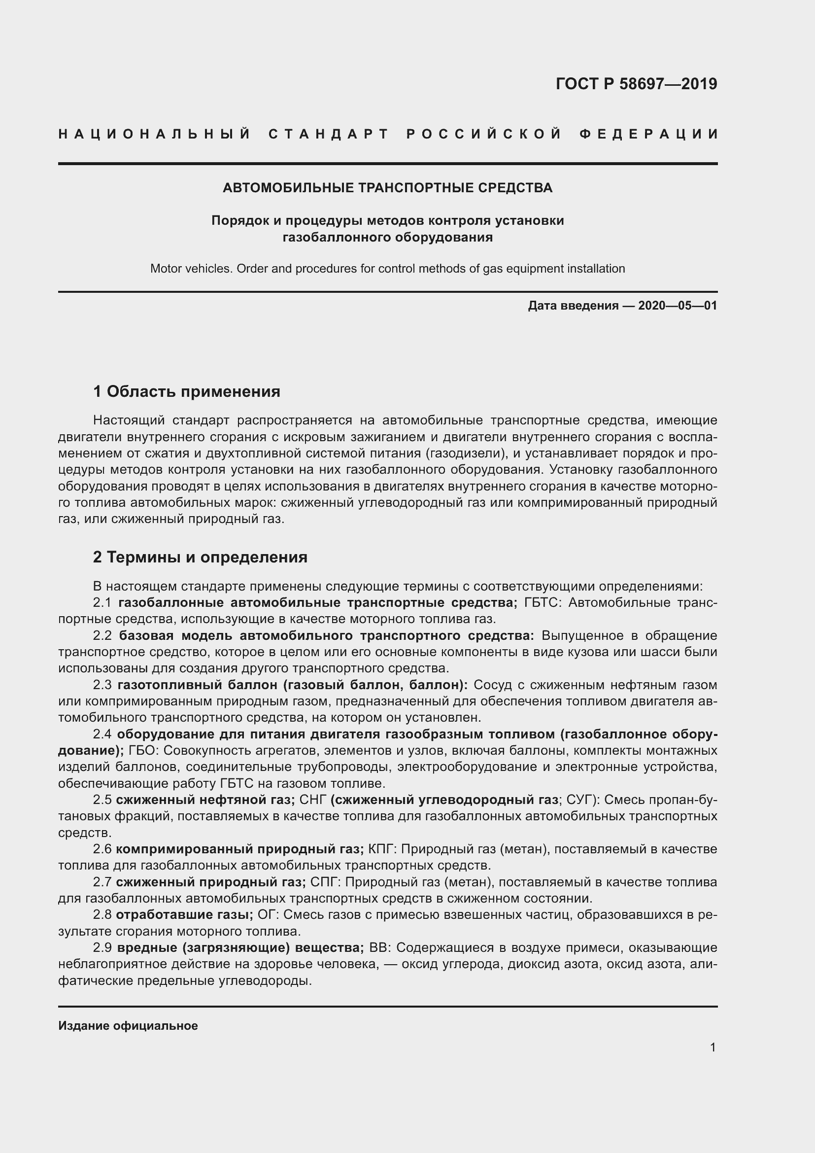 Страница 5 ГОСТ Р 58697-2019