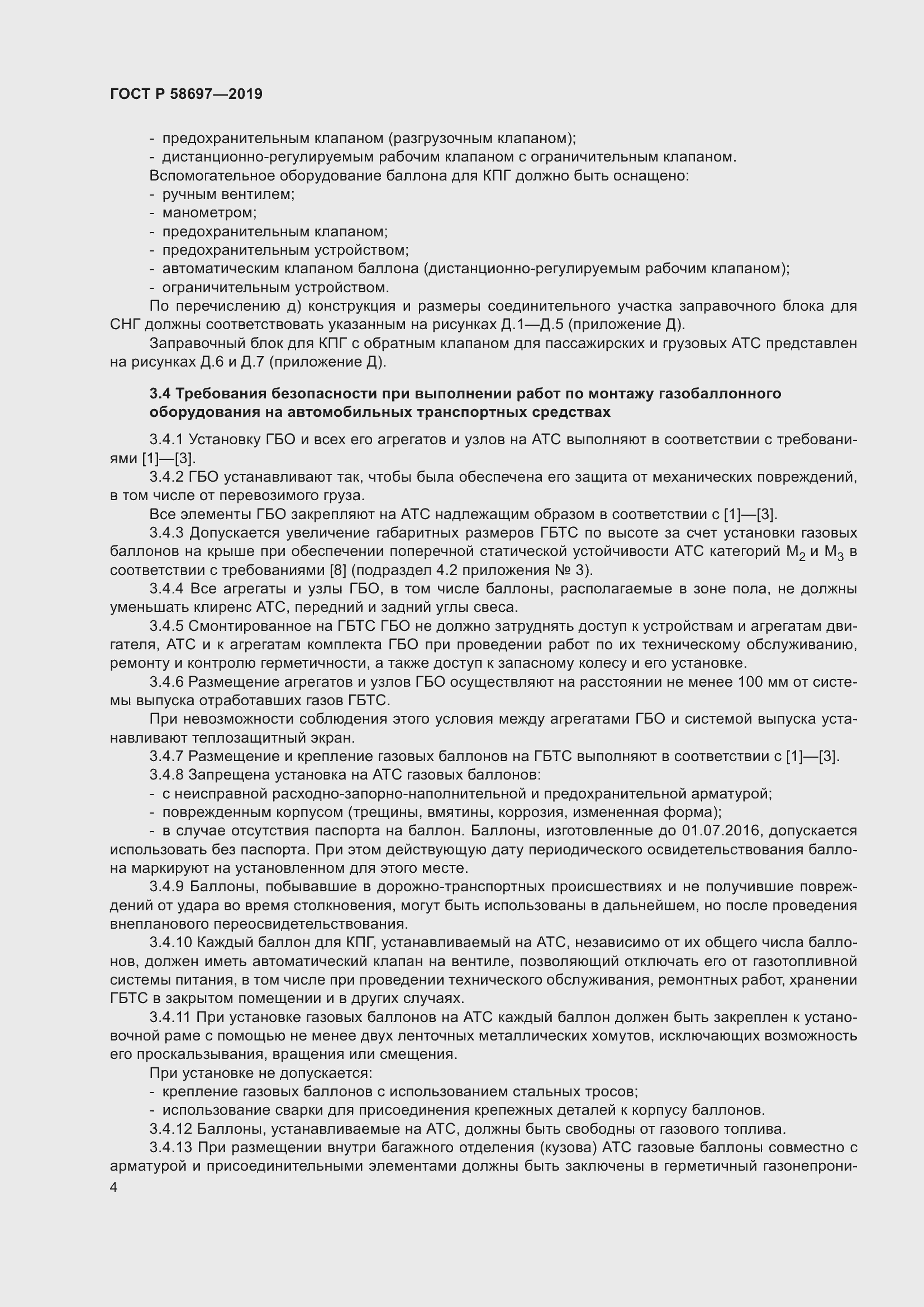 Страница 8 ГОСТ Р 58697-2019