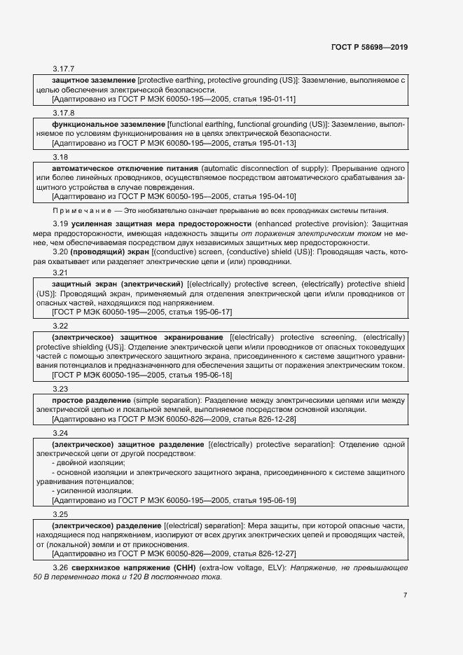 Страница 11 ГОСТ Р 58698-2019
