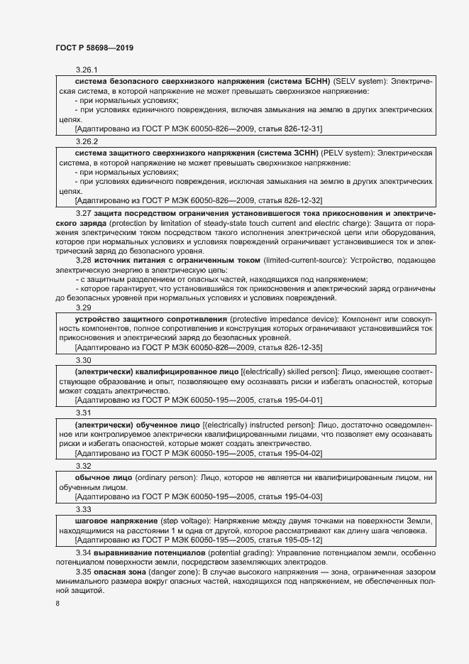 Страница 12 ГОСТ Р 58698-2019