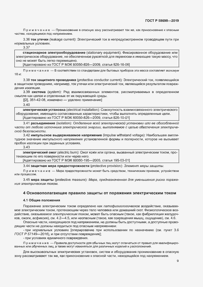 Страница 13 ГОСТ Р 58698-2019