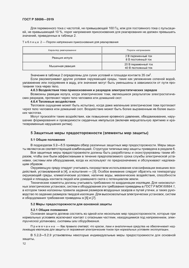 Страница 16 ГОСТ Р 58698-2019