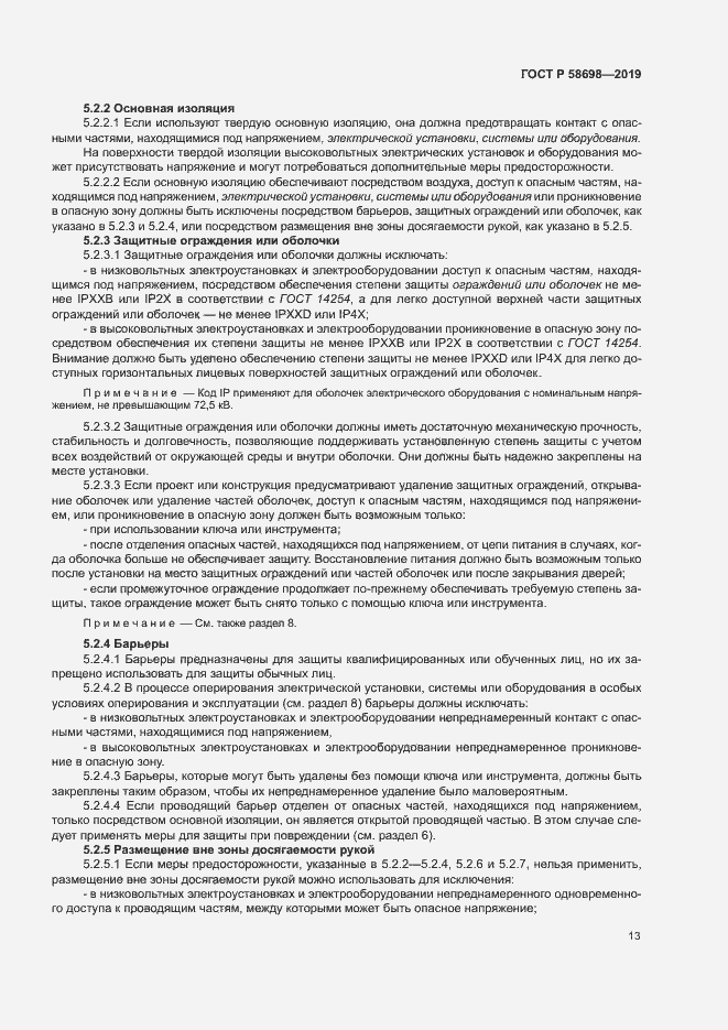 Страница 17 ГОСТ Р 58698-2019