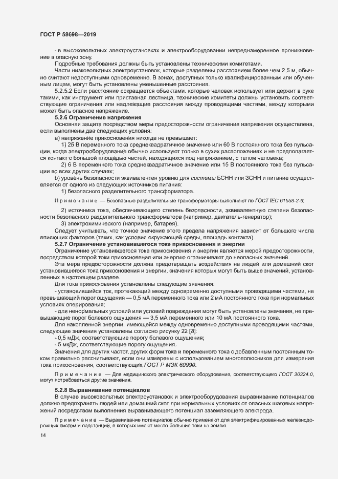 Страница 18 ГОСТ Р 58698-2019