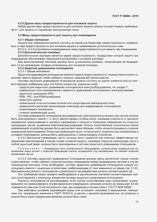 Страница 19 ГОСТ Р 58698-2019