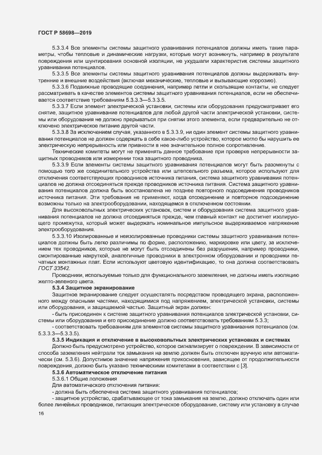 Страница 20 ГОСТ Р 58698-2019