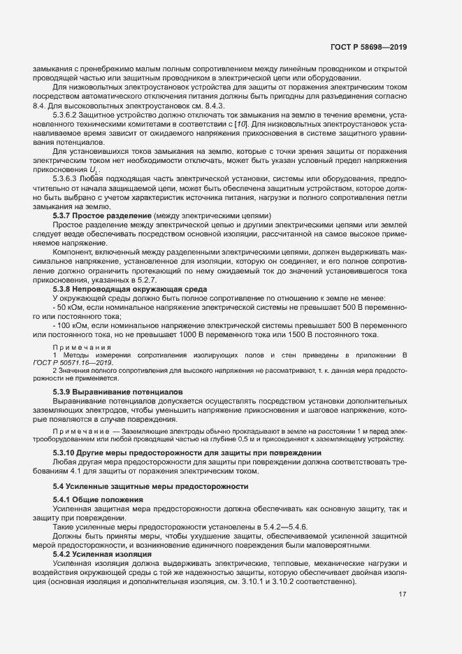 Страница 21 ГОСТ Р 58698-2019