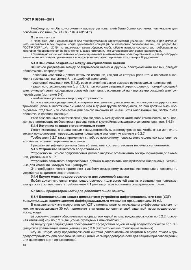 Страница 22 ГОСТ Р 58698-2019