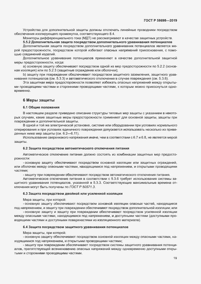 Страница 23 ГОСТ Р 58698-2019