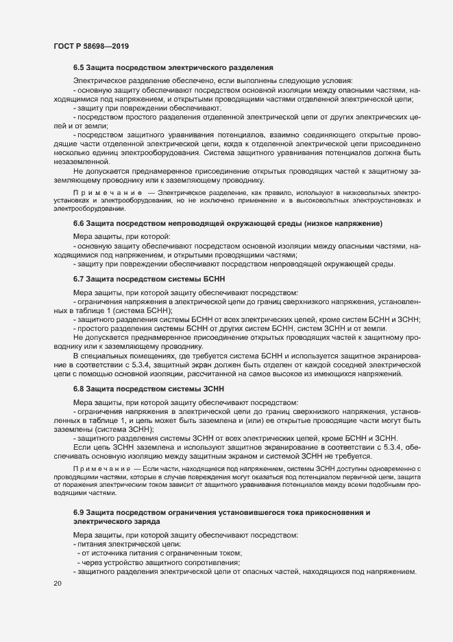 Страница 24 ГОСТ Р 58698-2019