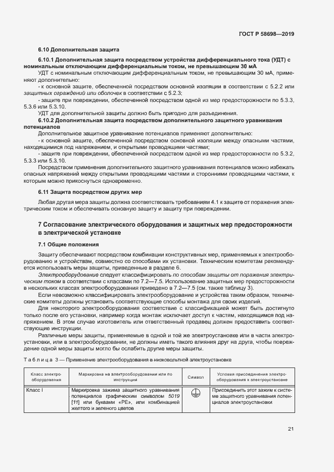 Страница 25 ГОСТ Р 58698-2019